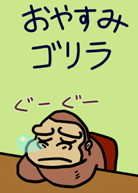 oyasumi gorilla