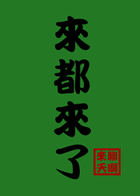 來都來了.來聊天啊-綠色