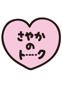 さやかのトーク(名前着せかえ)