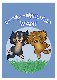 いつも一緒にいたいWAN！