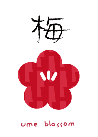 梅の花 【和のこころデザイン】