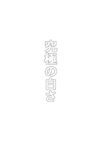 究極の白さ