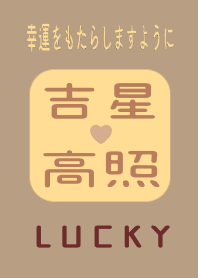 LUCKY好運連連.身體健康.吉星高照
