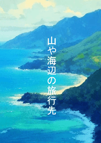 Mountain and beach destinations