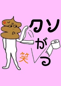 クソったれ うんこファミリー ピンク #絵本