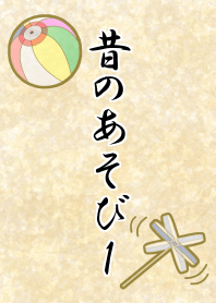 昔のあそび 1