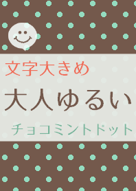 文字大きめ大人ゆるいチョコミントドット