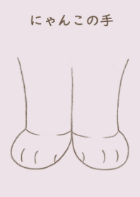 にゃんこの手