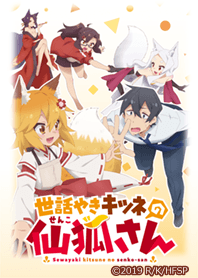 世話やきキツネの仙狐さん04