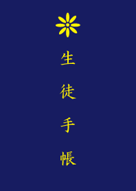 生徒手帳
