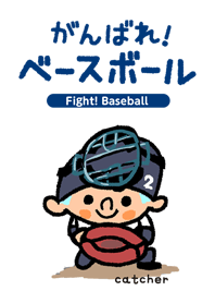 Fight! Baseball catcher