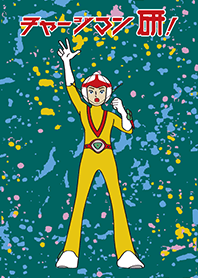 チャージマン研！