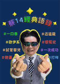 蔡14經典語錄-深藍