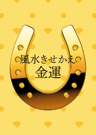 風水きせかえ ～金運～