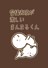 愛情表現が激しいまんまるくん #6