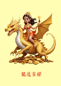 龍送吉祥