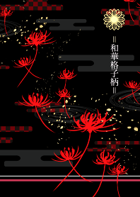 大人シンプル＝和華格子柄＝