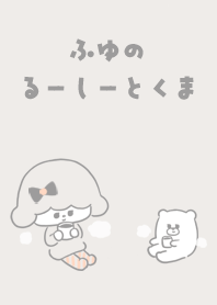 ふゆのるーしーとくま