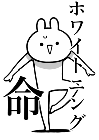 【ホワイトニング】命!好き名前着せかえ
