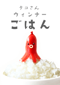 タコさんウィンナーごはん