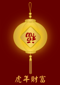 [虎年財富]