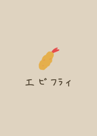 エビフライ×ベージュ。