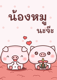 น้องหมูนะจ๊ะ