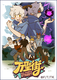 TVアニメ「万聖街」 Vol.3