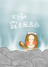 おさるの露天風呂＠冬特集