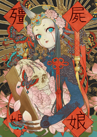 殭屍娘娘