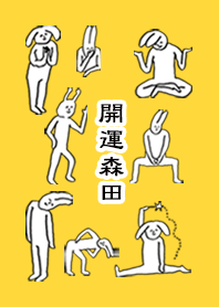 「森田」開運!着せかえ