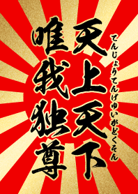 天上天下唯我独尊 赤・金・太陽