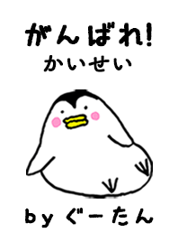 「かいせい」専用着せかえ by ぐーたん