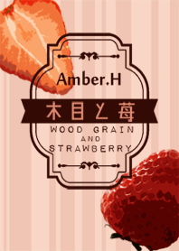 木目と苺