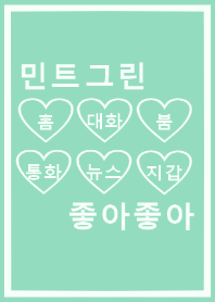 choa choa(korea)mintgreen