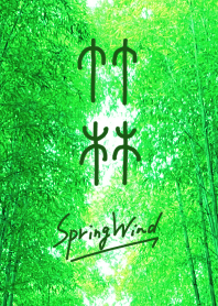Bamboo forest-SpringWind-