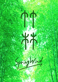 竹林～SpringWind～