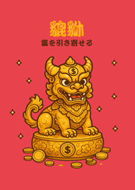 かわいい幸運の貔貅(明るい赤)