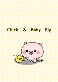 ひよこ&ベビーこぶた