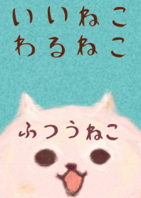 いいねこ わるねこ ふつうねこ 水色#絵本