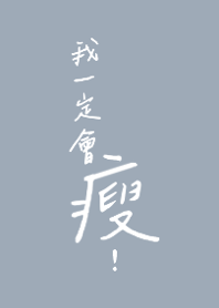 我一定會瘦 (Blue)