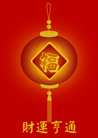 財運亨通 (紅色)