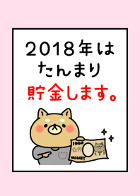 ネタ着せかえ「2018年は貯金します。」