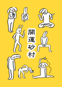 「砂村」開運！着せかえ