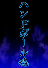 ハンドボール魂1