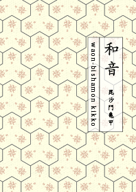 和音 毘沙門亀甲1 丁字色