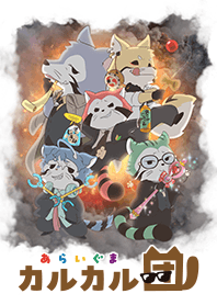 TVアニメ「あらいぐま カルカル団」