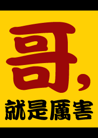 哥就是厲害