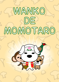 ワンコでモモタロウ