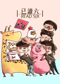 已讀六